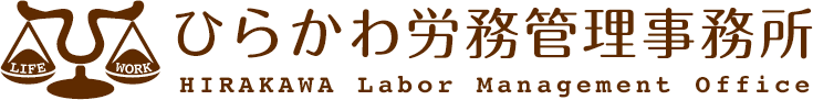 ひらかわ労務管理事務所