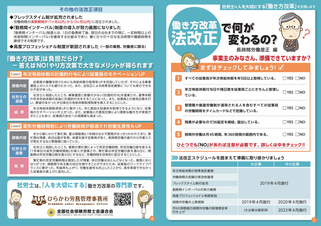 働き方改革【平成31年労働基準法改正】パンフレット									⇒関連事務所だよりひらかわ労務管理事務所行政書士Officeリレーション最近の投稿事務所だよりカテゴリーサイト内検索Facebookinstagram